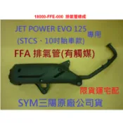 SYM三陽 原廠 JET POWER EVO STCS 排氣管總成 18000-FFE 排氣管 有觸媒 消音器 FFE