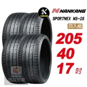 【NANKANG 南港輪胎】SPORTNEX NS-25 205/40R17 安靜耐磨輪胎汽車輪胎4入組-(送免費安裝)