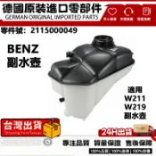 適用BENZ W211 W219 副水壺 副水箱 2115000049