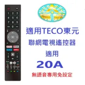 全新TECO東元聯網液晶電視遙控器適用 20A U12TRE U13TRE K5TRE A2TRE機型專用免設定
