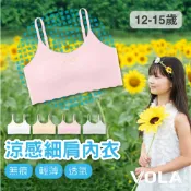 VOLA維菈 細肩帶 小可愛 涼感內衣 無痕內衣 無鋼圈內衣 學生內衣 兒童內衣 女童內衣 少女內衣 白色內衣 胸罩