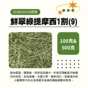 提摩西1割(9)※4/18到貨《富兔康》♥鮮翠綠提摩西一割(9)※100克＆500克裝。兔子草/牧草/天竺鼠
