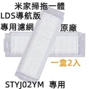 台灣現貨小米掃拖一件式機器人 米家 STYJ02YM LDS 雷射導航版 專用濾網 小米掃地機器人 配件 濾網 耗材