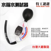 【特工爺爺】(現貨) 水箱水測試器 水箱液測試器 水箱濃度檢測計 水箱水比重計 水箱精測試器