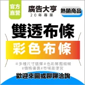 廣告大亨【紅布條】 雙透布開幕紅布條 客製紅布條 廣告紅布條 旅遊 售屋紅布條 尾牙紅布條 展覽活動彩色印刷