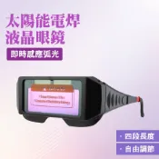 自動變光護目鏡 變光眼鏡 電焊眼鏡 焊接眼鏡 焊工防護 焊接防護眼鏡 焊工防光 電焊面罩 618-PG176