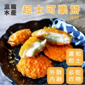 【盅龐水產】起士可樂餅 - 重量480g±5%/盒(8入/盒)