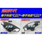 【水車殼】山葉 勁風光125 一代 車手前蓋 黑色 $450元+車手後蓋 黑色$210元 勁風光 1代 把手蓋 車手蓋