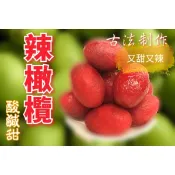 ＜宜蘭 阿嬤名產＞辣橄欖   蜜餞#宜蘭名產