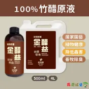【花園城堡】免運花園 森物良醋 500ml 金醋益 農用竹醋液 4L 植物炭萃取 100%竹醋原液 防除病蟲害 木醋液