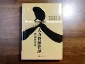 【寶來塢】 《人力資源管理理論與實務》吳秉恩 華泰文化 七成新