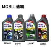 易生活ELiving MOBIL 速霸 5W40／10W40／15W40／15W50 全合成／合成機油