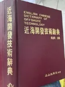 《近海開發技術辭典 》  五洲出版社 【 小熊家族 】