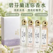 碧芬蘭迷你香水 5ml×4 女香 男香 中性香水 淡香水 隨身香水 小香水 學生香水 花香 木質香水 香水禮盒