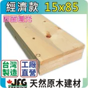 【JFG 木材】 經濟款 15x85mm松木板｜棧板｜線條｜木板｜木條｜木椅｜蜂箱｜雲杉｜木箱｜DIY木板｜木盒｜鹿角蕨