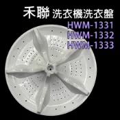 原廠 禾聯 洗衣機 HWM-1331 HWM-1332 HWM-1333 洗衣盤 轉盤 洗衣轉盤 HWM 1331