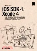 【三民網路書店】iOS SDK 4 / Xcode 4 應用程式開發範例集：for iPhone/iPad/iPod touch 作者：RAFFEL;KIKULU