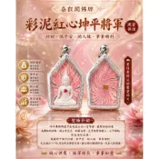 彩泥紅心坤平將軍佛牌｜人緣桃花・招財魅力・事業助運｜龍婆培 2539｜鋼殼 現貨