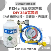 💲含稅 【TOP ONE冷媒先鋒】R134a冷媒+充填錶組 淨重340克 大容量汽車冷氣 簡易DIY灌冷媒 台灣現貨