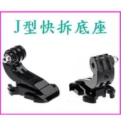 【好樣網】J型快拆底座~運動攝影機配件 鋁合金單車支架 GoPro SJ4000 SJ7000 小蟻 SQ12 SQ13