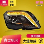 和購大賣場 【流水轉向升級】GLK大燈總成 奔馳大燈 改裝大燈 日行燈 專車專用 高亮LED 13-15款適用 GLK200/260/300 無損安裝