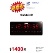TRISTAR LED 12/24H插電式電子萬年曆 電子萬年曆 48*20cm 壁掛時鐘 萬年曆 電子鐘