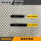 【快速出貨】[ 雙頭牙 M8-1.25牙 ] 機車 排氣管螺絲 雙頭牙螺絲 氣缸頭螺絲 排氣管 汽缸螺絲 氣缸雙頭