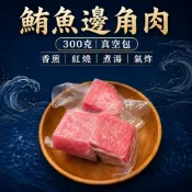 300克無骨鮪魚邊角肉｜生魚片邊角料｜真空包｜需熟食｜煎烤炒煮炸｜油脂豐富鮮甜｜寵物鮮食｜貓狗凍乾原料｜鱻匠水產批發工廠