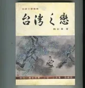 賴妙華台語多文類合集《台灣之戀》臺灣之戀台中：作者自印 1997.10 台語詩台語小說臺語答嘴鼓台語七字仔蓮蕉花台文雜誌