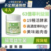 寵可萌《犬貓腸胃益生菌粉》63億全桿益菌+19種活酵素+IgY雞蛋粉｜呵護犬貓消化道健康 維持免疫 幫助消化 4入囤貨組