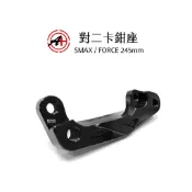A+ 傑能商行 後 對二卡鉗座 對二卡座 大螃蟹 SMAX / FORCE 245mm 卡座
