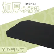 dayneeds 加厚木板墊 單入  美耐皿木墊板-黑色 層架專用 木板 墊板  90X45 90X30 60X30