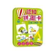 認知拼圖卡：交通工具猜一猜