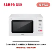 [A級福利品‧數量有限]【SAMPO聲寶】20L轉盤式微電腦微波爐RE-J204TM