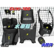【水車殼】山葉 舊CUXI-100 內裝件 黑色 8項$1500元 舊款CUXI100 舊型CUXI 舊QC 全新副廠件