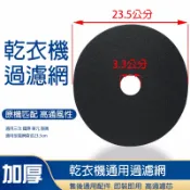 【Hao Teng】烘衣機 濾網 乾衣機濾網 適用三洋 國際 東元 聲寶 通用型濾網 不織布濾網 直徑：23