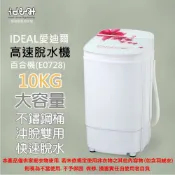【IDEAL 愛迪爾】10公斤 不鏽鋼滾桶 沖脫雙用 高速脫水機 (E0728 百合機)-僅配送台灣本島