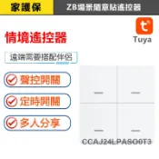 家護保｜zigbee無線智能開關 台灣單火開關專用遙控器 Tuya情景開關 ZB隨意貼