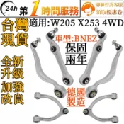BENZ賓士 三角架 三腳架 底盤擺臂 前上擺臂 2053305501 2053305601 W205 X253 4WD