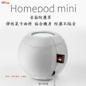 【田故野】適用於蘋果Homepod mini智能音箱防塵罩 防摔彈力布音響保護套