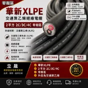 (立晟)華新麗華, XLPE 2平方*2.3.4C、3.5平方*3C 電纜線交連PE電纜線零裁(以米為單位)年