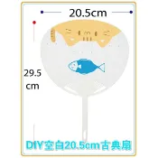 20.5cm 空白古典扇(含空白紙) 團扇 扇子 手工 彩繪 塗鴉 著色 美勞 學校 安親班 露營 選舉 _現貨+預購