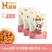 Hyperr超躍 皮毛養護 狗狗嫩丁機能零食 30g-三件組 (寵物零食 狗零食 益生菌 LP28)