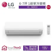 LG樂金4-6坪1級雙迴轉變頻冷專冷氣 LS-36DCO 另有特價 RAC-36JK1 RAS-36JF