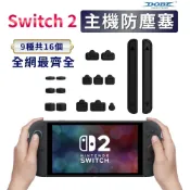 DOBE 任天堂 NS2 Switch 2 16合1防塵套装組 遊戲主機防塵套+搖桿保護套 主機防塵塞 矽膠塞 防塵套組