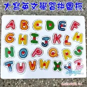 小白代購玩具/木製拼圖板大寫英文字母拼板/英文字母彩色學習板/積木拼圖益智玩具