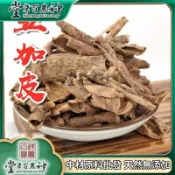 五加皮 香五加 香五加皮根幹貨 自然曬幹泡水泡茶250g-500g【原材批發】