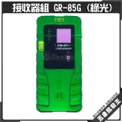 (店+)綠光接收器 GR-85G 墨線水準儀接收器 綠光 接收器 雷射墨線儀 多頻 儀器 墨線儀 雷射感應器