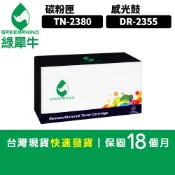 綠犀牛 for Brother L2520D L2365dw TN-2380 TN2380 DR-2355 DR2355