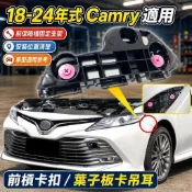 💥18-24年式 Toyota Camry 8代 8.5代 前保險槓固定支架 前槓卡扣 葉子板卡吊耳 改裝升級